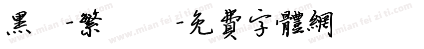 黑體-繁 細體字体转换
